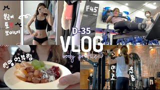 vlog)바디프로필#ep.15|D-35|바프준비에도계속먹는167cm,56kg눈바디|말라야만 바프찍나?|폭식,요요없도록준비할꺼야!|자격증시험|F45|운동브이로그|다이어트브이로그|