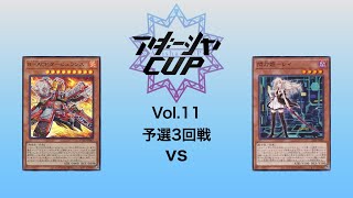 アキーシャCup Vol.11 予選3回戦 「R-ACE」vs「閃刀姫」(簡易編集)