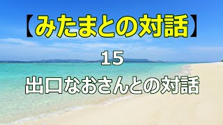 【みたまとの対話】15 出口なおさんとの対話