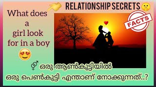 ഒരു ആൺകുട്ടിയിൽ ഒരു പെൺകുട്ടി എന്താണ് നോക്കുന്നത്..😍😍#Razidailyfacts#relationshipsecrets#facts