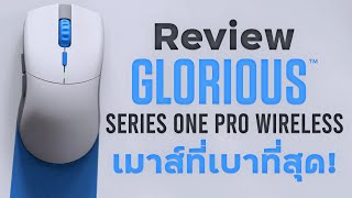 รีวิว Glorious Series One PRO Wireless เมาส์เกมมิ่งที่เบาที่สุด!