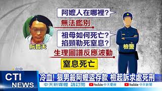 【每日必看】冷血! 狠男殺阿嬤盜存款 檢起訴求處死刑@中天新聞CtiNews 20210903