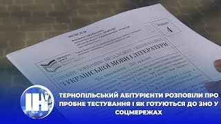 Тернопільський абітурієнти розповіли про пробне тестування і як готуються до ЗНО у соцмережах