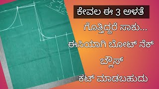 ಕೇವಲ  ಈ 3 ಅಳತೆ ಯಿಂದ ಬೋಟ್ ನೆಕ್ ಬ್ಲೌಸ್ ಕಟ್ಟಿಂಗ್/boat neck blouse cutting stitching in kannada...