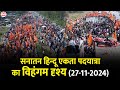 सनातन हिन्दू एकता पदयात्रा का विहंगम दृश्य | 27-11-2024 | Bageshwar Dham Sarkar