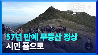 57년 만에 무등산 정상 시민 품으로 / KBS  2023.09.23.