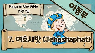 [20.11.01] 만나교회 교육국 '아동부' 주일예배 - Kings in the Bible(예배시리즈) - 7주차 여호사밧