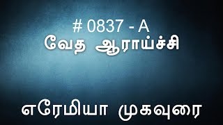 #TTB எரேமியா : முகவுரை (0837-A) - Jeremiah Tamil Bible Study