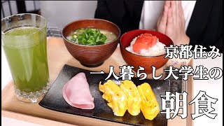 京都住み一人暮らし大学生の朝食【What I Eat in a Day】