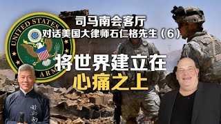 司马会客厅对话美国大律师石仁格⑥：将世界建立在心痛之上