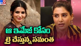 ఆ ఇమేజ్ కోసం ట్రై చేస్తున్న సమంత | Samantha - TV9