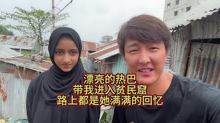 孟加拉🇧🇩贫民窟里面女孩，带我进入贫民窟，了解最真实现状