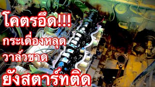 รุ่นนี้โคตรอึด กระเดื่องหลุด วาล์วขาด ยังสตาร์ทติด!!! (ฝาสูบ ฟอร์ด WL GZL)EP.500