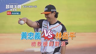 《#超級王牌棒球隊》築夢計畫最終戰！ 對決 統一7-ELEVEn獅隊！隊伍教練的直球對決！最終勝利榮耀會在哪一方？就在10月1日週六晚上十點 民視無線台獨家首播！