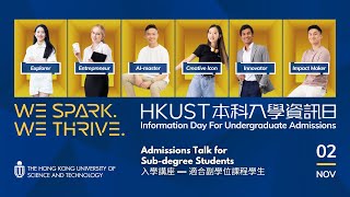 香港科大本科入學資訊日 2024 | 入學講座 — 適合副學位課程學生 HKUST Info Day | Admissions Talk for Sub-degree Students