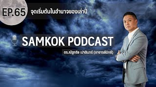 จุดเริ่มต้นในอำนาจของเล่าปี่ | รวมทุก Part ของ EP 65 Samkok Podcast