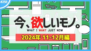 【 11・12月編 】今、欲しいモノ6選。