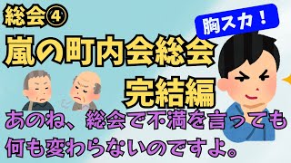 【町内会13】【胸スカ】町内会の総会④ 嵐の町内会総会完結編