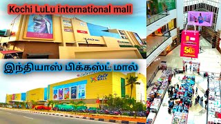 லுலு இன்டர்நேஷனல் ஷாப்பிங் மால், கொச்சி ( LULU INTERNATIONAL SHOPPING MALL – KOCHI )