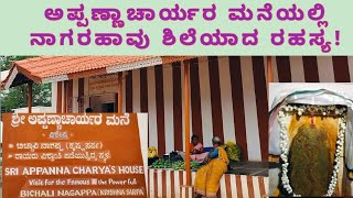 Real house of Sri Raghavendra swamy \u0026 Appannacharya || ಅಪ್ಪಣ್ಣಾಚಾರ್ಯರ ಮನೆ ಬಿಚ್ಚಲೆ #bichale