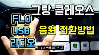 그랑콜레오스 FLO,USB 라이디오,블루투스, 메뉴전환 하는 방법 그랑콜레오스사용설명서