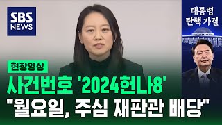 사건번호 '2024헌나8'…\