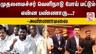 முதலமைச்சர் வெளிநாடு போய் மட்டும் என்ன பண்ணாரு...? அண்ணாமலை  | Annamalai | CMMKStalin