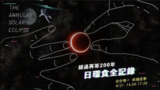 直播/【日環食全記錄】錯過再等200年　全台唯一航機直擊