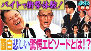 小杉100　#14　バイトで衝撃体験！面白悲しい驚愕エピソードとは！？