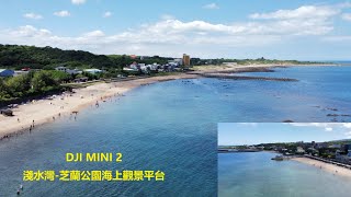 (4K)DJI MINI 2 新北-淺水灣海灘-芝蘭公園海上觀景台 New Taipei-Repulse Bay Beach-Zhilan Park Marine Observation Deck