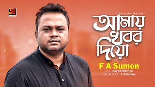 Amay Khobor Dio | by F A Sumon | New Bangla Song 2018 | Lyrical Video | âĸâĸ EXCLUSIVE âĸâĸ Amay Khobor Dio | by F A Sumon | New Bangla Song 2018 | Lyrical Video | âĸâĸ EXCLUSIVE âĸâĸ