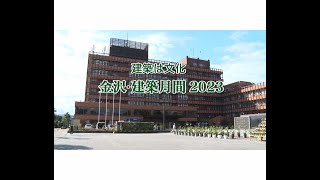 字幕入【2023年11月】建築は文化～金沢・建築月間2023