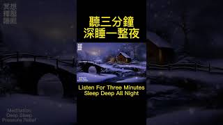 ASMR 冥想 深度睡眠音樂 - 432Hz多巴胺分泌音樂-改善睡眠心情與記憶-Meditation, Deep Sleep Music