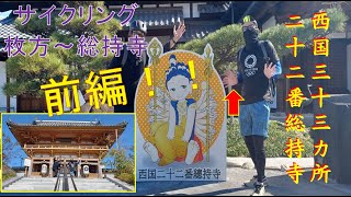 【前編】西国三十三所　二十二番目　総持寺までサイクリング　ケンコーズのサイクリング部ついに　西国三十三所回り始めた！！