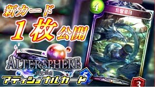 【速報】新カード1枚公開！効果は強いが発動条件厳しすぎ？新しいドラゴンのレジェンド公開！アディショナルカードの最新情報【シャドウバース】【シャドバ】