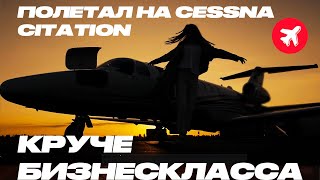 Бизнес авиация. Cessna Citation CJ3+. Пилотаж и тест для пилота.