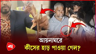 ধানমন্ডি ৩২ আয়নাঘরে পাওয়া গেল হাড্ডি | Dhanmondi 32 | Ainaghar | Protidiner Bangladesh