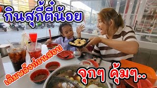 กินสุกี้ตี๋น้อย กินบุฟเฟ่ต์ตี๋น้อย สาขาศรีนครินทร์ | น้องไรวิน พี่ไรลาร์