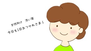 【女性向けボイス・添い寝】今日も1日おつかれさま！