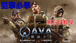 《AVA戰地之王》AVA回歸!狙擊必學 最速切槍方法|黑石切教學 \u0026 無法蹲下排除