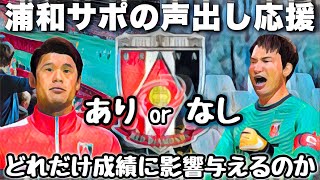 【浦和サポ】声出しが成績にどれだけ影響を与えるのか勝手に検証【FIFA22】