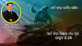 #କର୍ମ_ବିନା #ବିଶ୍ଵାସ ମଧ୍ୟ ମୃତ Part 1#salvation #gospel