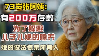 73歲張阿姨：存有200萬養老金，為了躲避兒子兒媳的贍養，她的舉動震驚眾人！ #情感故事 #老年生活 #