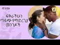 ራሷ እንድትደዉልልህ የማድረግ ሚስጥር yegna semet wintana yilma youtube seifu on ebs