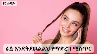 ራሷ እንድትደዉልልህ የማድረግ ሚስጥር |yegna semet| |wintana yilma YouTube| |seifu on ebs|