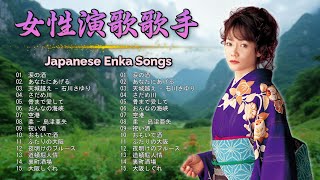 女性演歌歌手 2025 ♪♪ 古くていい曲 ♪♪ 日本演歌 の名曲 メドレー ♪♪ 日本の演歌はメドレー