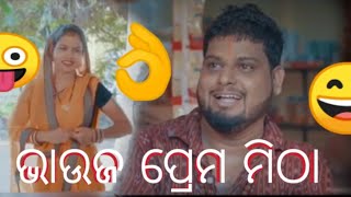 ଭାଉଜ ପ୍ରେମ ମିଠା/odia comedy video/raju das comedy/mr akash11/ funny videos😄😄