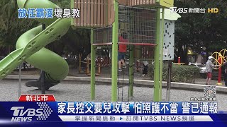 公園孩童糾紛 警埋伏找人 告誡父管兒｜TVBS新聞 @TVBSNEWS01