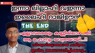 ഇന്നാ ലില്ലാഹി വഇന്നാ ഇലൈഹി റാജിഊൻ 😥| എല്ലാവരെയും കണ്ണീരിലാഴ്ത്തി ആ മഹാനും യാത്രയായി|THE END|| 😥😥