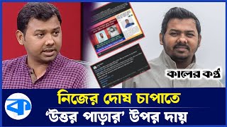নেত্রীকে কু/প্রস্তাব এনসিপি নেতা তুষারের! অডিও ফাঁস করলেন নির্ঝর | NCP |  Sarwar Tushar | Phone Call